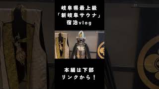 個室サウナとアウフグースと極冷水風呂が使い放題のサウナ「新岐阜サウナ」に泊まってみた #shorts