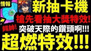 【神魔之塔】天元合作『超燃抽卡特效！』搶先看！突破天際的鑽頭啊！【西蒙與螺巖】【卡米那與紅蓮】【阿紅實況】