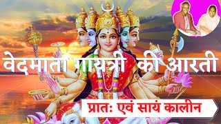 वेदमाता गायत्री सुबह एवं शाम की आरती । Vedmata Gayatri Arati