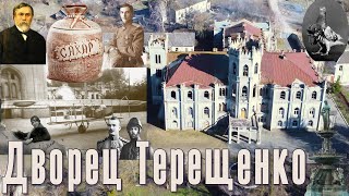 Червоное. Дворец Терещенко и сладкая история отечественной авиации.