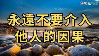 【人生建議】永遠不要介入他人的因果