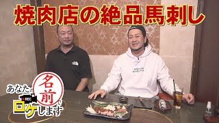 【お名前バラエティ】ホークス選手も訪れる焼き肉店の絶品馬刺し「あなたの名前でロケします」（2025年2月6日OA）