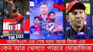 আইপিএল এ মোস্তাফিজের শেষ ম্যাচ । আসল রহস্য ফাঁস