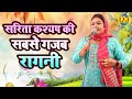 सरिता कश्यप की सबसे गजब रागनी ~ New Hit Ragni | Sarita kashyap | Haryana Ki Ragni