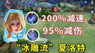 “冰雕流”夏洛特：200%减速搭配95%减伤，这套路太赖皮