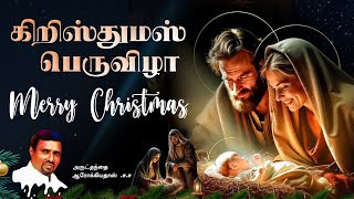 INDRAYA MANNA I இன்றைய மன்னா I 25.12.2024 - WEDNESDAY I REV. FR. AROKIA DOSS SDB I