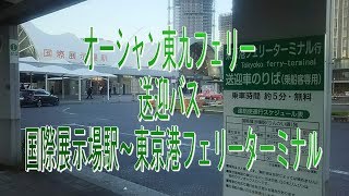 徒歩乗船で行こう！オーシャン東九フェリー 送迎バス ・国際展示場駅前～東京港フェリーターミナル。