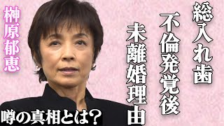 榊原郁恵が総入れ歯の真相…渡辺徹に不倫されても離婚しなかった本当の理由…「春琴抄」で有名な女優の壮絶な闘病生活に内容に涙が止まらない…