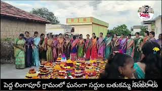 పెద్ద లింగాపూర్ గ్రామం లో ఘనంగా సద్దుల బతుకమ్మ సంబరాలు