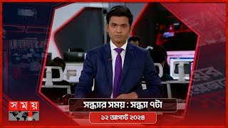 সন্ধ্যার সময় | সন্ধ্যা ৭টা | ১২ আগস্ট ২০২৪ | Somoy TV Bulletin 7pm | Latest Bangladeshi News