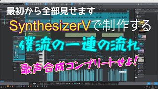 SynthesizerVの使い方例　僕がやっている方法！　メロディーMIDI書き出しからフィニッシュまで