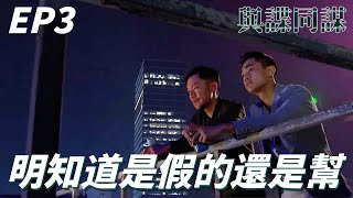 贖罪男明知被騙還是想向前好友贖罪！！超Man男主角：他以後不再是你朋友！！｜與諜同謀｜羅嘉良、李佳芯、鄭俊弘、賴慰玲、張頴康｜TVB戲劇精華