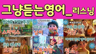 영어 흘려듣기ㅣ카페_식당_날씨표현_아이와 대화하기_청소_호텔_리스닝_기초영어