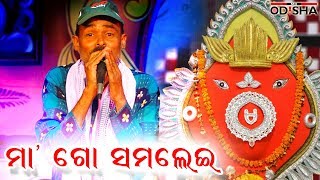 Maa Go Samalei | ମା ଗୋ ସମଲେଇ । ସୁନ୍ଦର ମା' ସମଲେଇଙ୍କ ଭଜନ  । ମୋ ଓଡିଶା