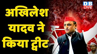 Akhilesh Yadav ने किया ट्वीट | Election Result 2022 | UP election 2022 | CM Yogi | #DBLIVE