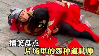 盘点那些不靠谱的道具师，气坏了导演，坑惨了演员和摄像师，导演只能无语凝噎🤣🤣🤣 #拍戏现场 #幕后花絮 #搞笑视频