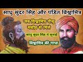 साधु सुंदर सिंह और पंडित विश्वामित्र jesus bible yeshu बाइबिल परमेश्वर yeshua dgs_dinakaran