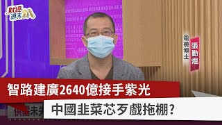 【財經週末趴】智路建廣2640億接手紫光 中國韭菜芯歹戲拖棚？2022.2.19