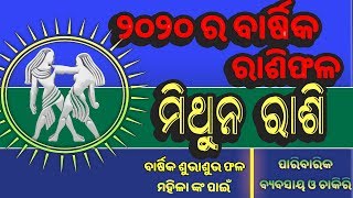 ମିଥୁନ ରାଶି 2020 ର ବାର୍ଷିକ ରାଶିଫଳ || କିପରି କାଟିବ ବାର୍ଷିକ ଶୁଭଫଳ || ମହିଳାଙ୍କ ପାଇଁ ।। ସ୍ୱାସ୍ଥ୍ୟ।। ଚାକିରୀ