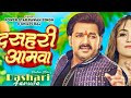 Dashari Aam  #pawan Singh #video clean Shalini #Bhojpuri