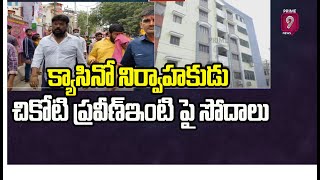 క్యాసినో నిర్వాహకుడు చికోటి ప్రవీణ్ ఇంటి పై సోదాలు చేసిన ఈడీ అధికారులు | ED Searched Praveen House |