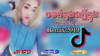 បទល្បីខ្លាំងក្នុងTik Tok New Melody Khmer Remix 2019 Song of Tik Tok 2019