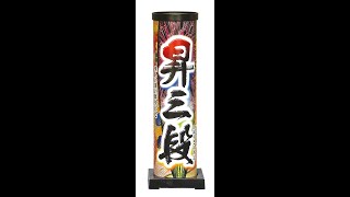 昇三段　国内製造　音の大きさ（大）　打上げ高さ（20m以上、内筒が上で開く）　打上花火　おもちゃ　花火