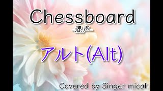 Nコン2023「Chessboard」チェスボード／混声三部／アルト(Alt)-フル歌詞付き- パート練習用  Covered by Singer micah