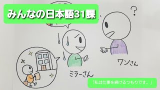 【みんなの日本語】第31課　練習A-5 「私は仕事を続けるつもりです。」