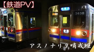 【鉄道PV】アスノナリタ哨戒班