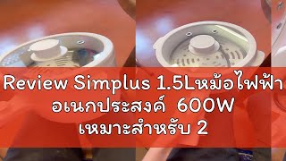 Review Simplus 1.5Lหม้อไฟฟ้า อเนกประสงค์  600W เหมาะสำหรับ 2-3 คน ควบคุมอุณหภูมิได้ 2 ปุ่ม DZGH