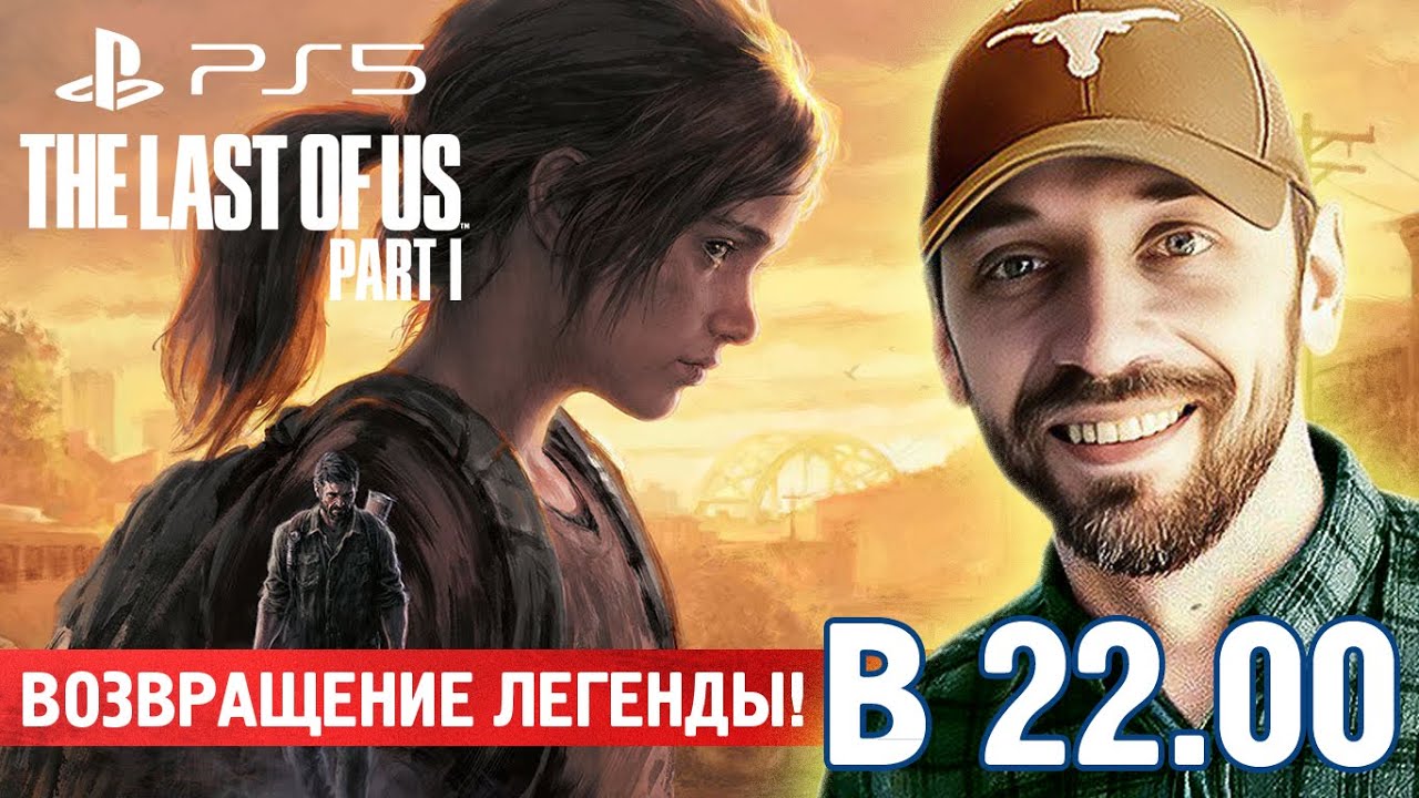 The Last of Us PART 1. Первый PS5 стрим на канале! СИДИМ ДО УПОРА!