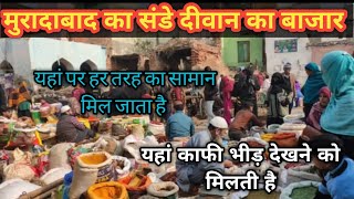 Moradabad ka Sunday Deewan ka bazar! यहां काफी भीड़ देखने को मिलती है||