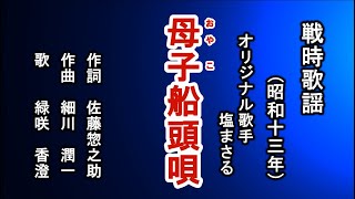 母子船頭唄　戦時歌謡を歌う緑咲香澄