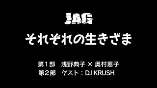 ラジオJAG vol.1「それぞれの生きざま」