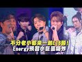 【2024hito流行音樂獎】不分老小都來E16蹲! Energy預習小巨蛋嗨炸( Here I AM/ 星期五晚上)｜完全娛樂