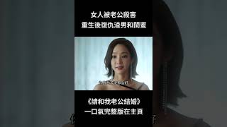 女人前世被老公殺害，重生後血債血償復仇渣男和曾經最好的閨蜜！#shorts