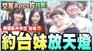 交友APP約台妹放天燈｜哈哈普通話成功揸Line😂｜無修正影片中出現台妹！