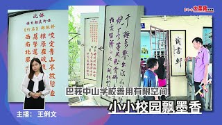 大柔佛三分钟 | 巴莪中山学校善用有限空间小小校园飘墨香