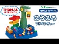 きかんしゃトーマス ころころアドベンチャーで遊んでみた!! | 学研ステイフル