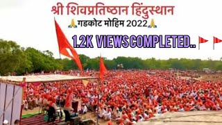 Gadkot Mohim 2022 Full video  panhala To vishalgad| विशाळगड ते पन्हाळगड गडकोट मोहीम|हर हर महादेव 🚩🚩