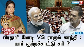 🛑Kelvi Neram|பிரதமர் மோடி VS எதிர்கட்சித் தலைவர் ராகுல் காந்தி : யார் குற்றச்சாட்டு சரி ? 04|02|2025