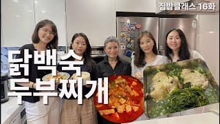 기립 박수를 부르는 두부찌개 & 닭백숙