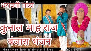 धारावती तांडा// Kunal Maharaj Banjara Bhajan Gor jhankar YouTube