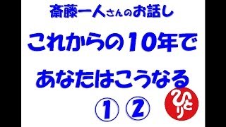 斎藤一人＿これからの10年であなたはこうなる