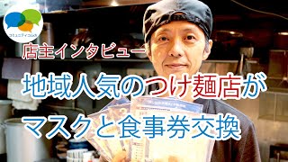 【店主インタビュー】人気つけ麺店が「マスクと食事券交換」　地域に愛される店のコロナ禍時の役割とは