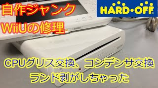 【ハードオフジャンク】WiiU ジャンク詐欺だったので一度ジャンクにしてから修理 ランド修理 分解清掃 メンテナンス コンデンサ交換 Restoration & Repair of wii u