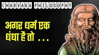 Secret behind CHARVAKA philosophy part 3 | चार्वाक दर्शन