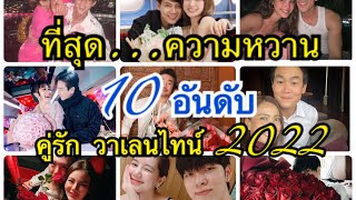 10 อันดับ ที่สุดความหวาน คู่รัก วาเลนไทน์ 2022