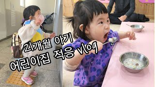 [육아 브이로그] 엄마를 너무 사랑하는 21개월 아기 어린이집 적응기 vlog (언어, 발달, 어린이집에서는 뭐할까)